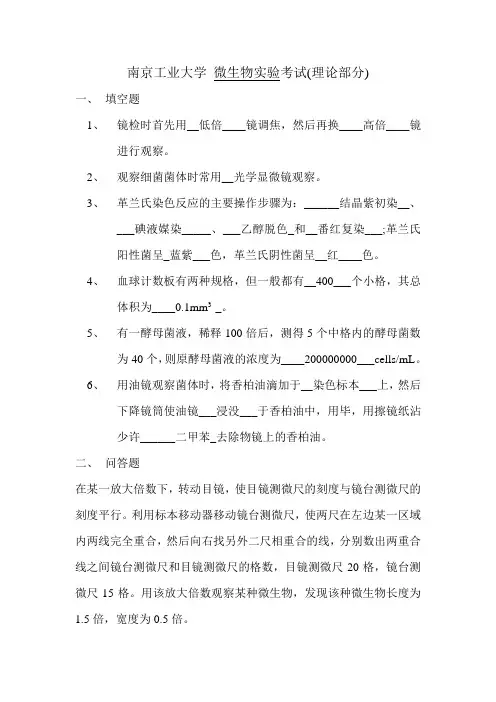 南京工业大学_微生物实验考试(理论部分)