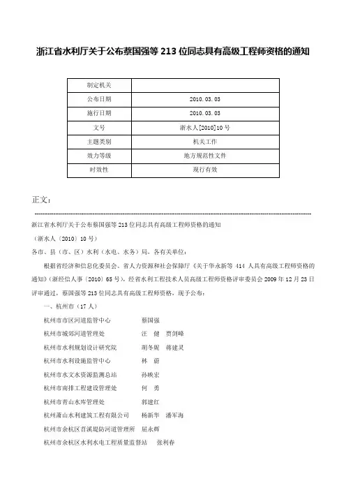 浙江省水利厅关于公布蔡国强等213位同志具有高级工程师资格的通知-浙水人[2010]10号