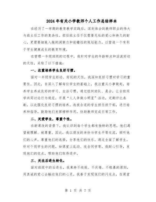 2024年有关小学教师个人工作总结样本（四篇）