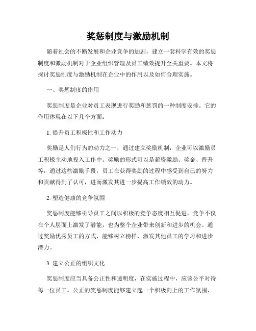 奖惩制度与激励机制