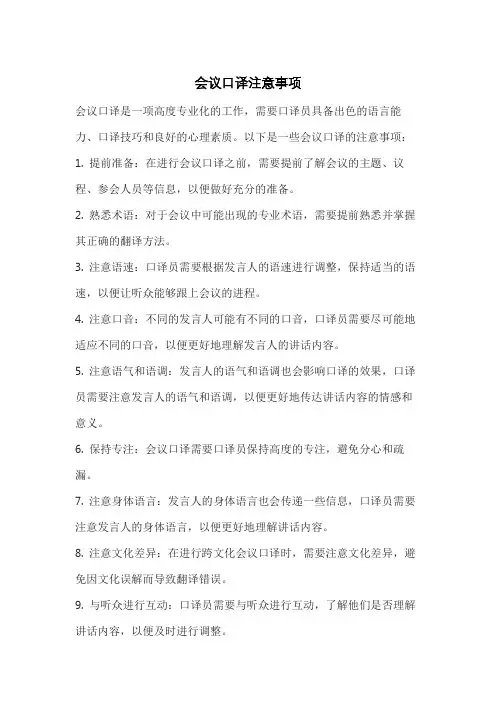 会议口译注意事项