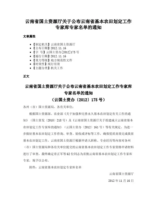 云南省国土资源厅关于公布云南省基本农田划定工作专家库专家名单的通知