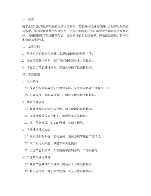 机场节能工作计划