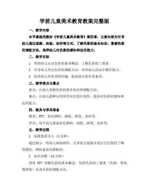 学前儿童美术教育教案完整版