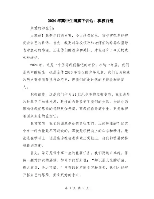 2024年高中生国旗下讲话：积极前进