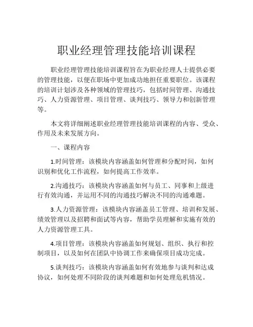 职业经理管理技能培训课程