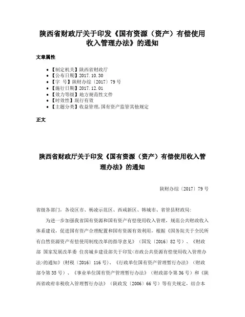 陕西省财政厅关于印发《国有资源（资产）有偿使用收入管理办法》的通知