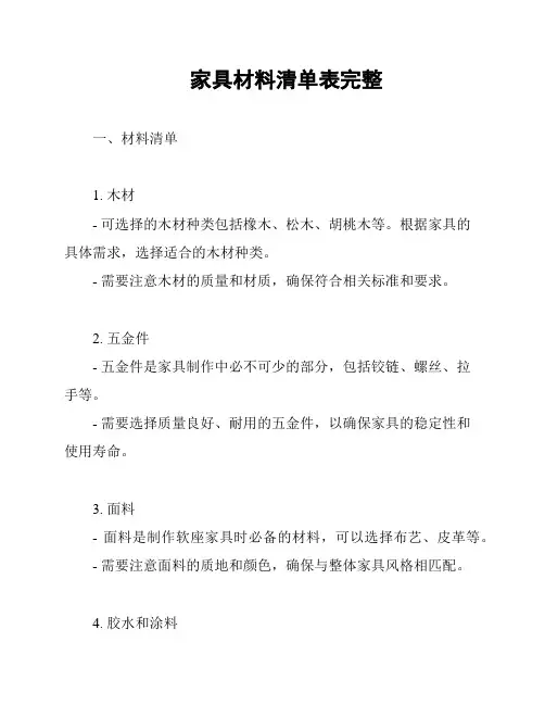 家具材料清单表完整