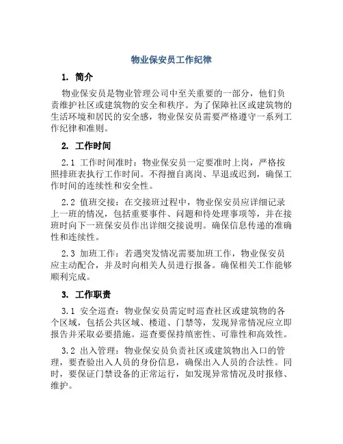 物业保安员工作纪律