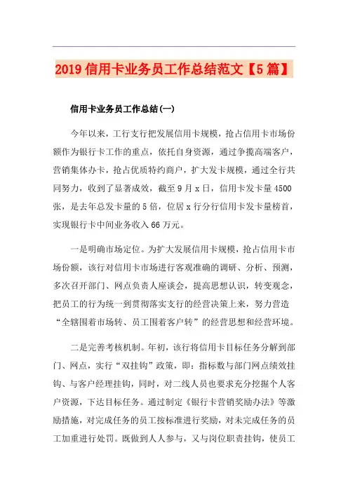信用卡业务员工作总结范文【5篇】