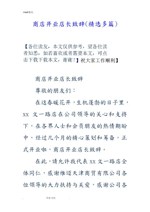 商店开业店长致辞(精选多篇)