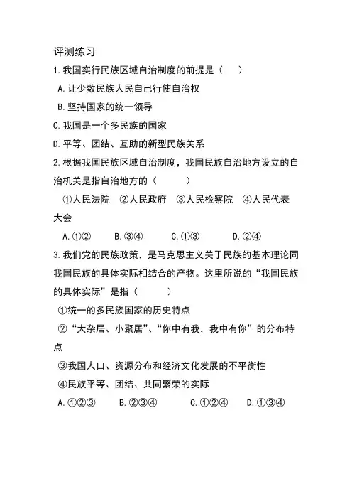 人教高一政治必修二政治生活评测练习我国的民族区域自治制度和宗教政策 含答案