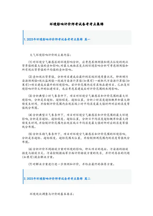 2023年环境影响评价师考试备考考点集锦