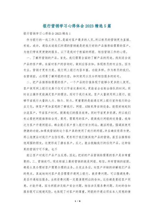 银行营销学习心得体会2023精选5篇