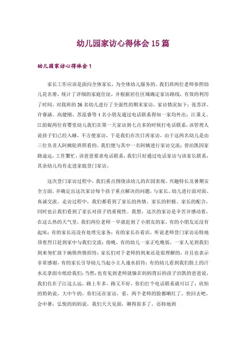幼儿园家访心得体会15篇