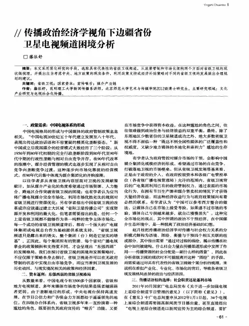 传播政治经济学视角下边疆省份卫星电视频道困境分析