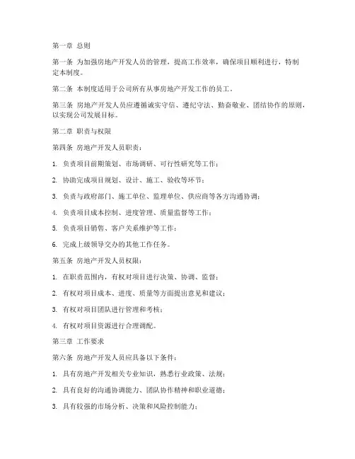 房地产开发人员的管理制度