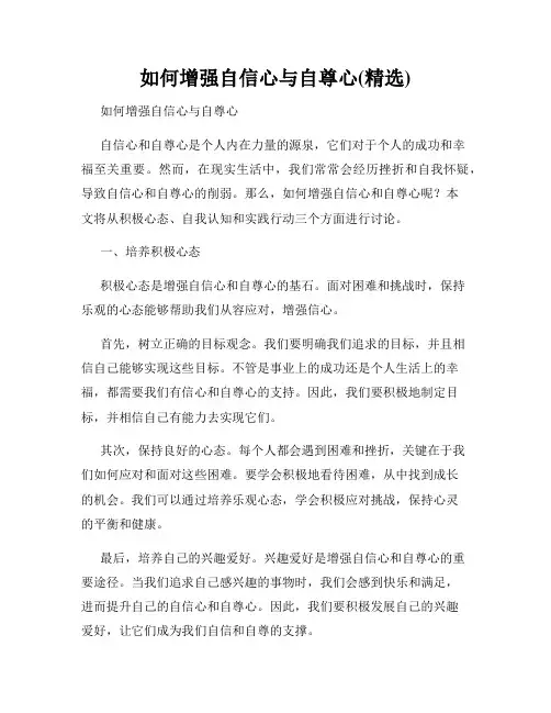 如何增强自信心与自尊心(精选)