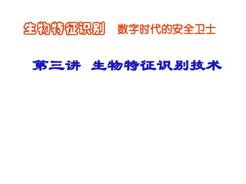 单元3-生物识别技术资料