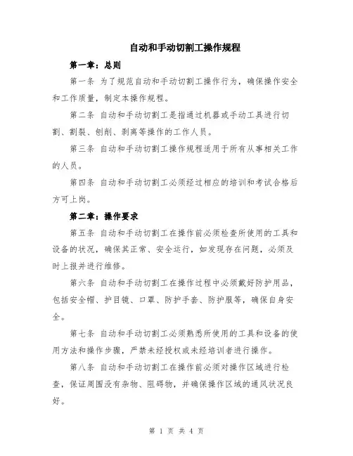自动和手动切割工操作规程