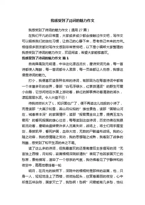 我感受到了诗词的魅力作文（通用27篇）