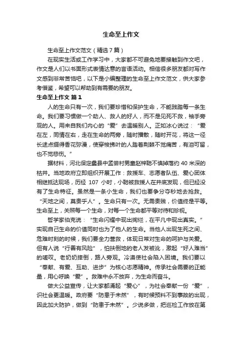 生命至上作文范文（精选7篇）
