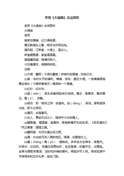 李贺《大堤曲》古诗赏析