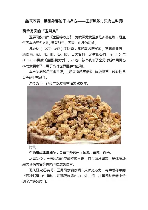 益气固表、抵御外邪的千古名方——玉屏风散，只有三味药