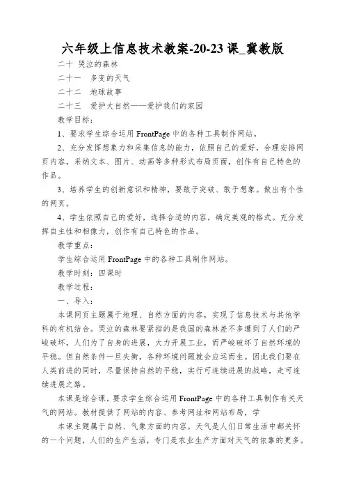 六年级上信息技术教案-20-23课_冀教版