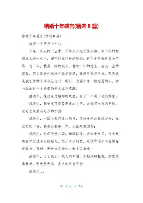 结婚十年感言(精选8篇)