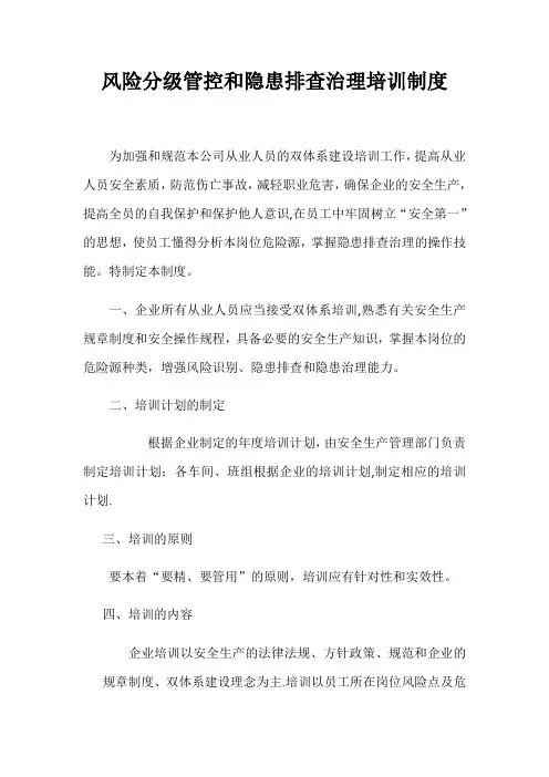 风险分级管控和隐患排查治理培训制度