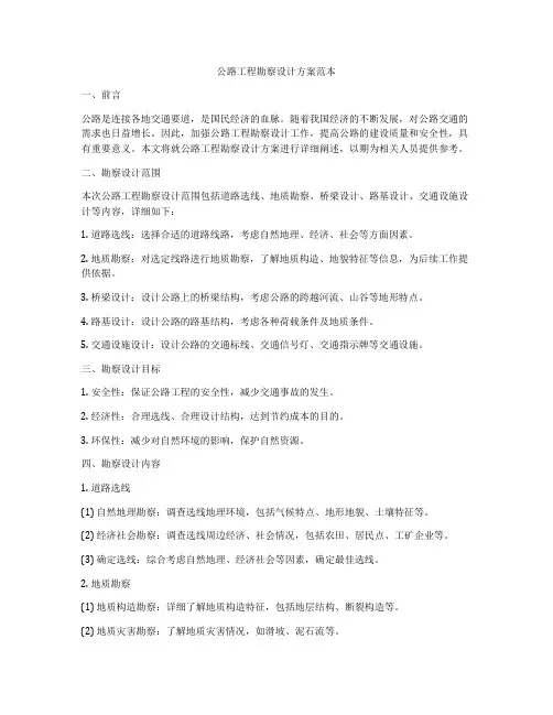 公路工程勘察设计方案范本