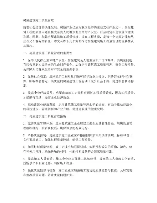 房建工程施工质量管理
