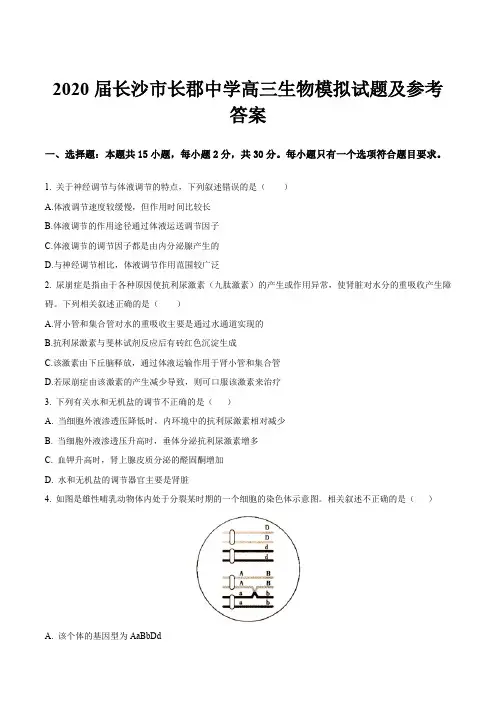 2020届长沙市长郡中学高三生物模拟试题及参考答案