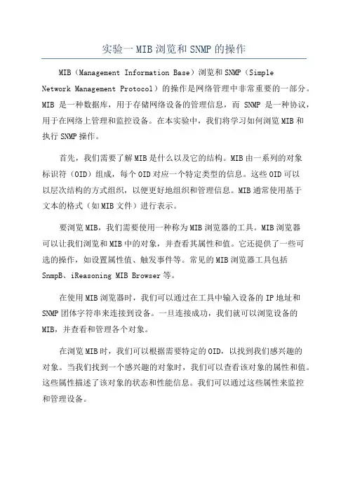 实验一MIB浏览和SNMP的操作