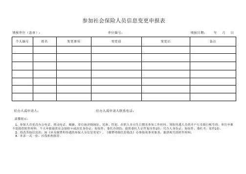 参加社会保险人员信息变更申报表