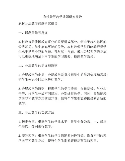 农村分层教学课题研究报告