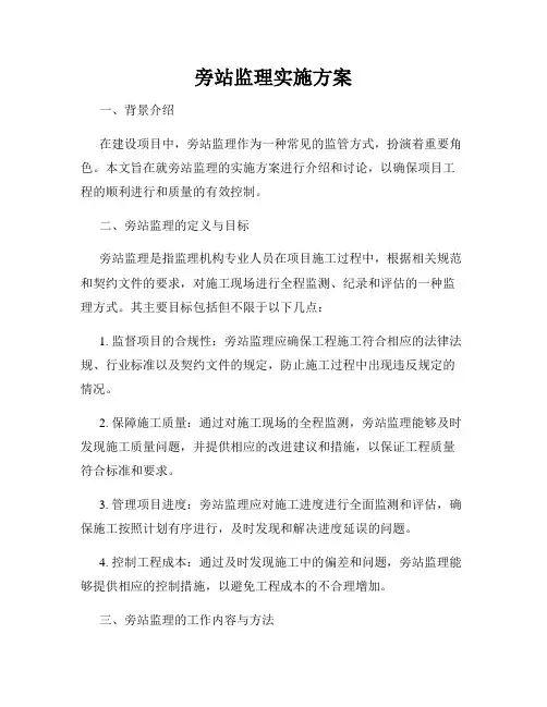 旁站监理实施方案