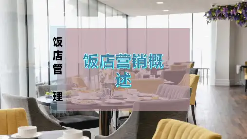 饭店营销概述