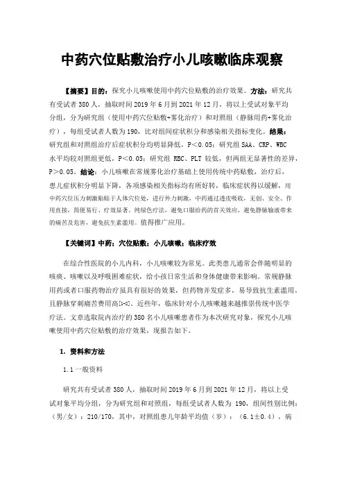 中药穴位贴敷治疗小儿咳嗽临床观察