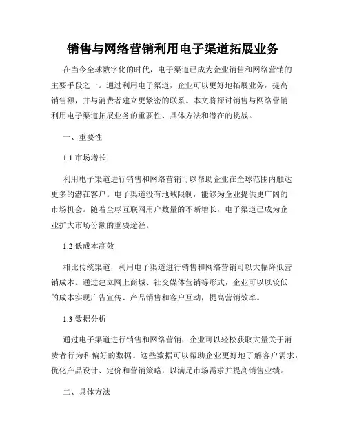销售与网络营销利用电子渠道拓展业务