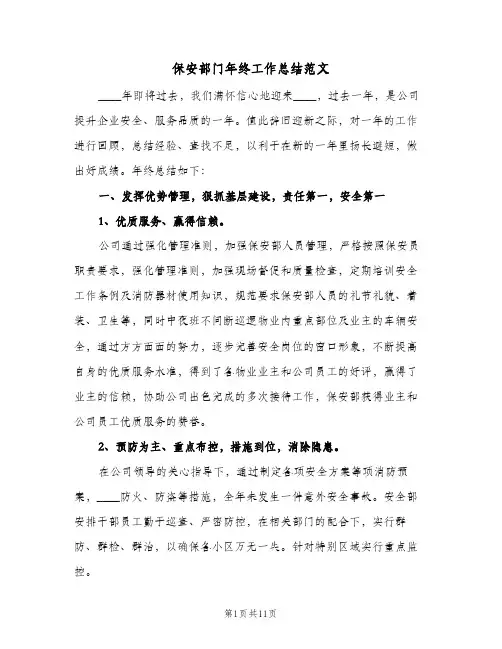 保安部门年终工作总结范文（3篇）