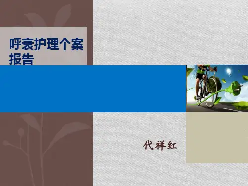 呼吸衰竭病人个案护理