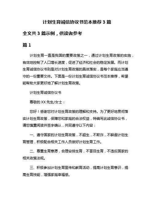 计划生育诚信协议书范本推荐3篇