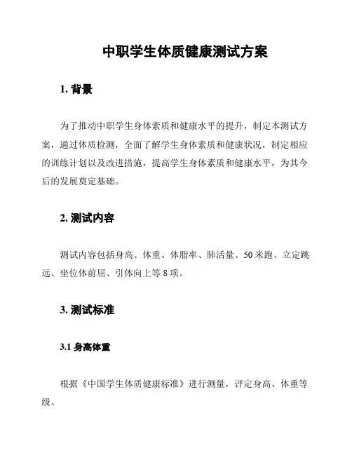中职学生体质健康测试方案