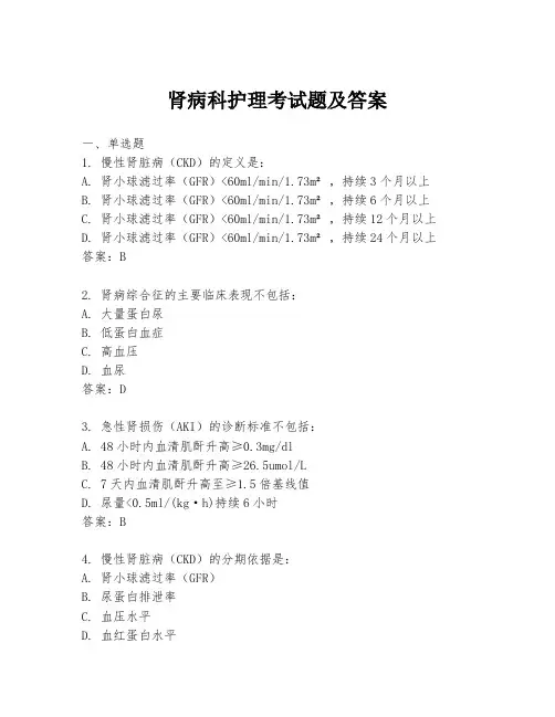 肾病科护理考试题及答案