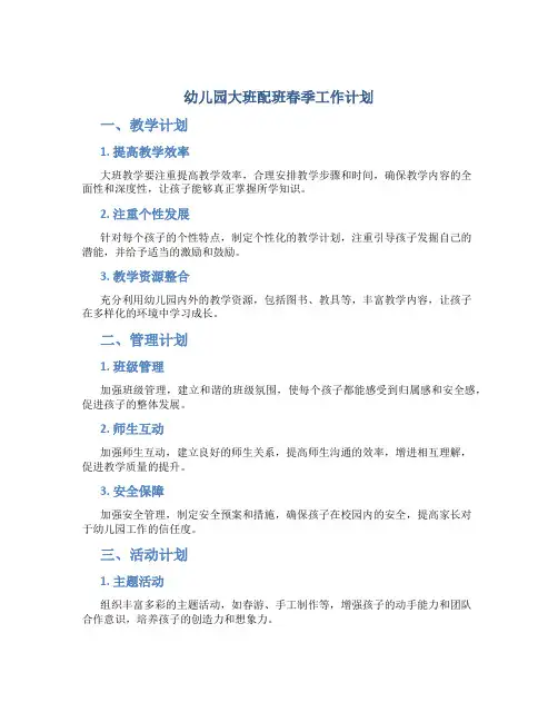 幼儿园大班配班春季工作计划