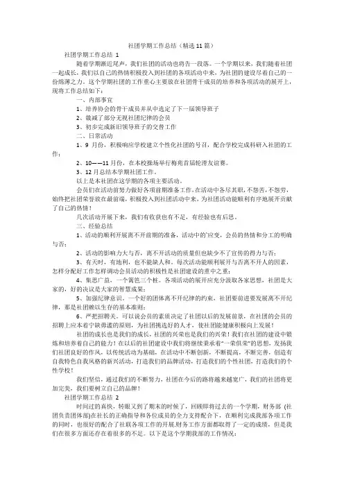 社团学期工作总结(精选11篇)
