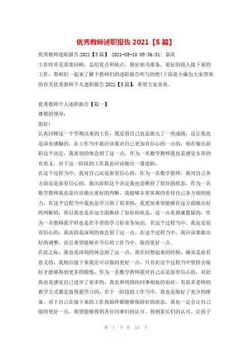 优秀教师述职报告2021【5篇】123