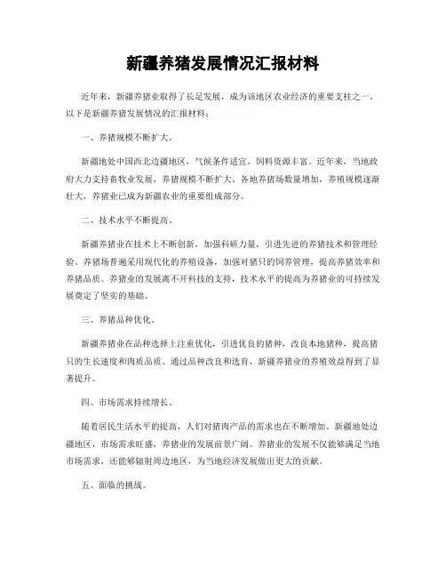 新疆养猪发展情况汇报材料